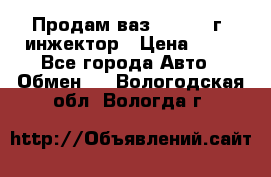 Продам ваз 21093 98г. инжектор › Цена ­ 50 - Все города Авто » Обмен   . Вологодская обл.,Вологда г.